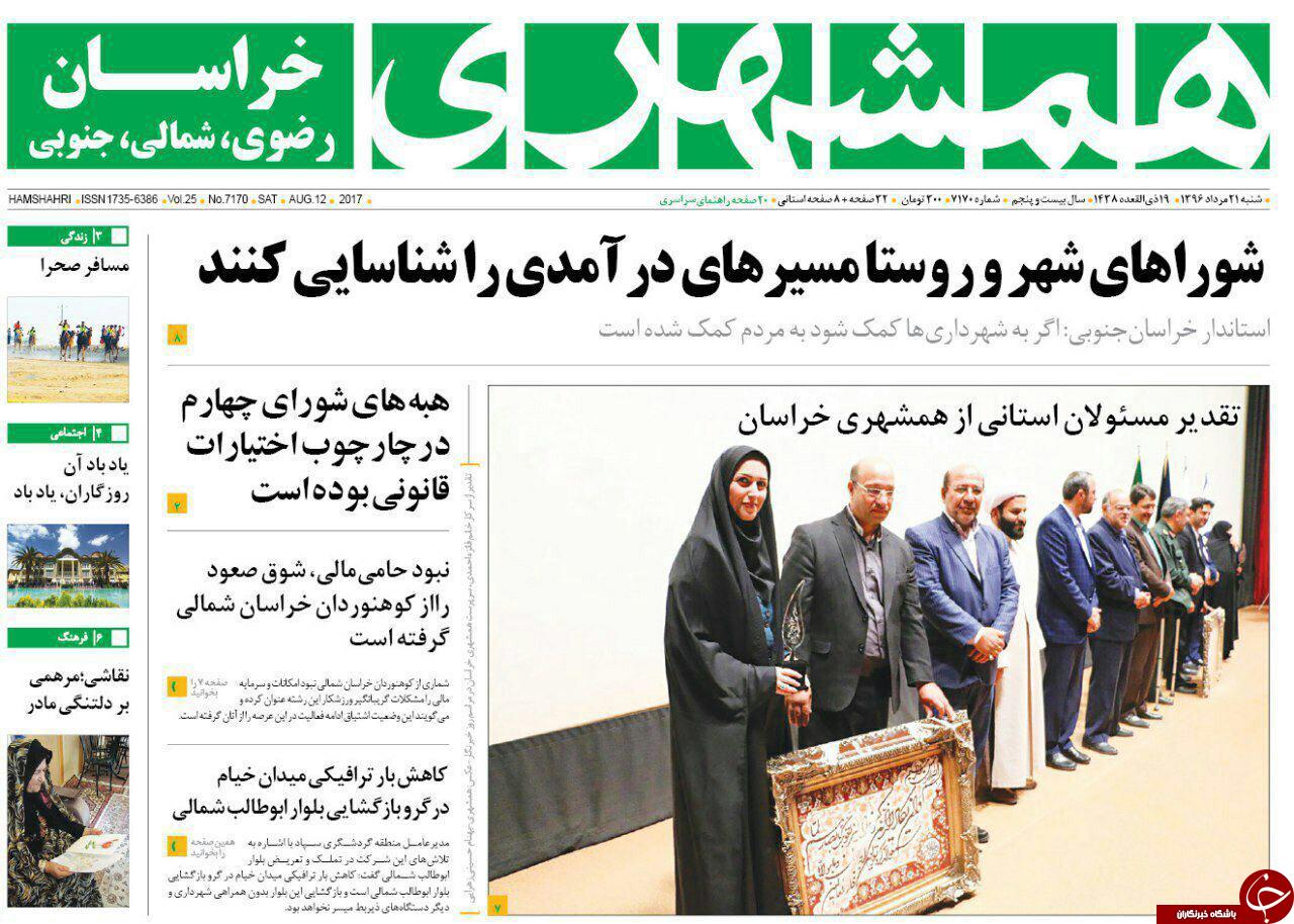 صفحه نخست روزنامه&zwnj;های خراسان رضوی شنبه ۲۱ مرداد