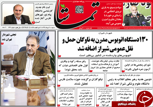 صفحه نخست روزنامه&zwnj;های استان فارس شنبه ۲۱ مردادماه