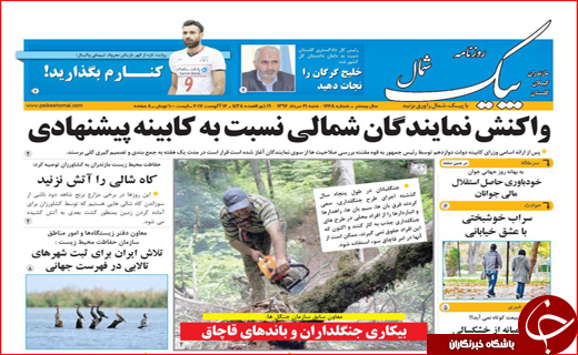نیم صفحه نخست روزنامه&zwnj;های استانی؛