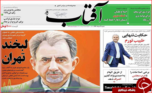 نیم صفحه نخست روزنامه&zwnj;های استانی؛