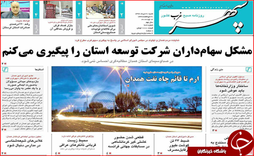 نیم صفحه نخست روزنامه&zwnj;های استانی؛