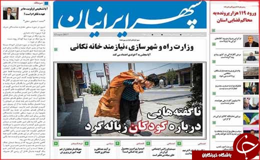 نیم صفحه نخست روزنامه&zwnj;های استانی؛