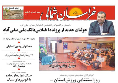 صفحه نخست روزنامه های خراسان شمالی بیست و یکم مرداد ماه