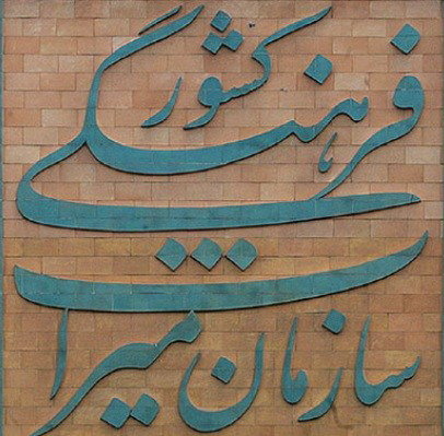 احمدی&zwnj;پور برای میراث فرهنگی چه کارهایی کرد؟