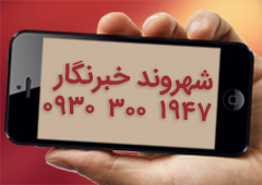 دریافت سوژه شهروندان خبرنگار استان&zwnj;ها 09303001947