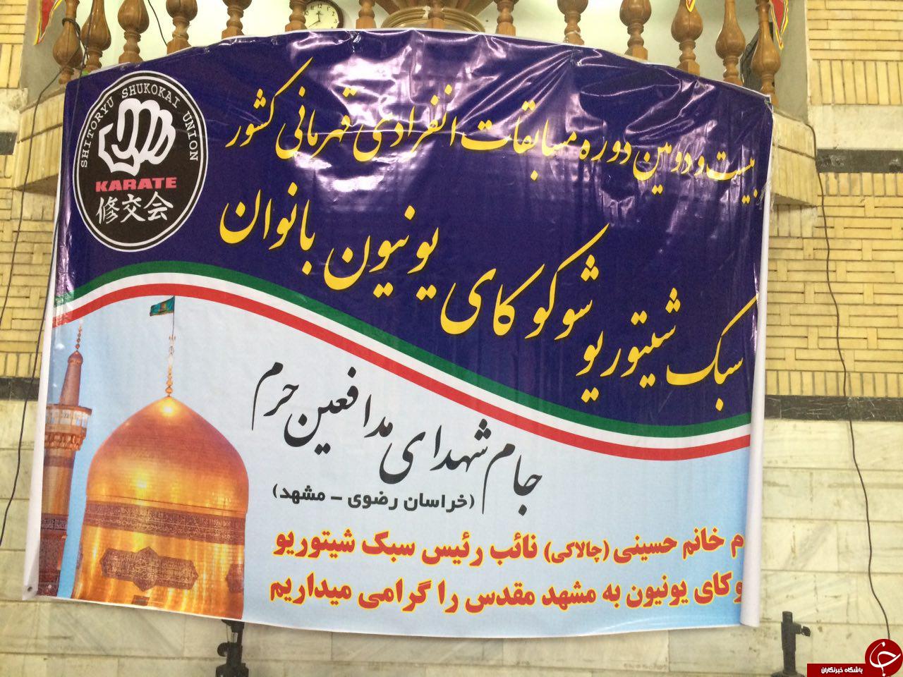 برگزاری بیست و دومین دوره مسابقات انفرادی کاراته بانوان قهرمانی کشور به میزبانی مشهد