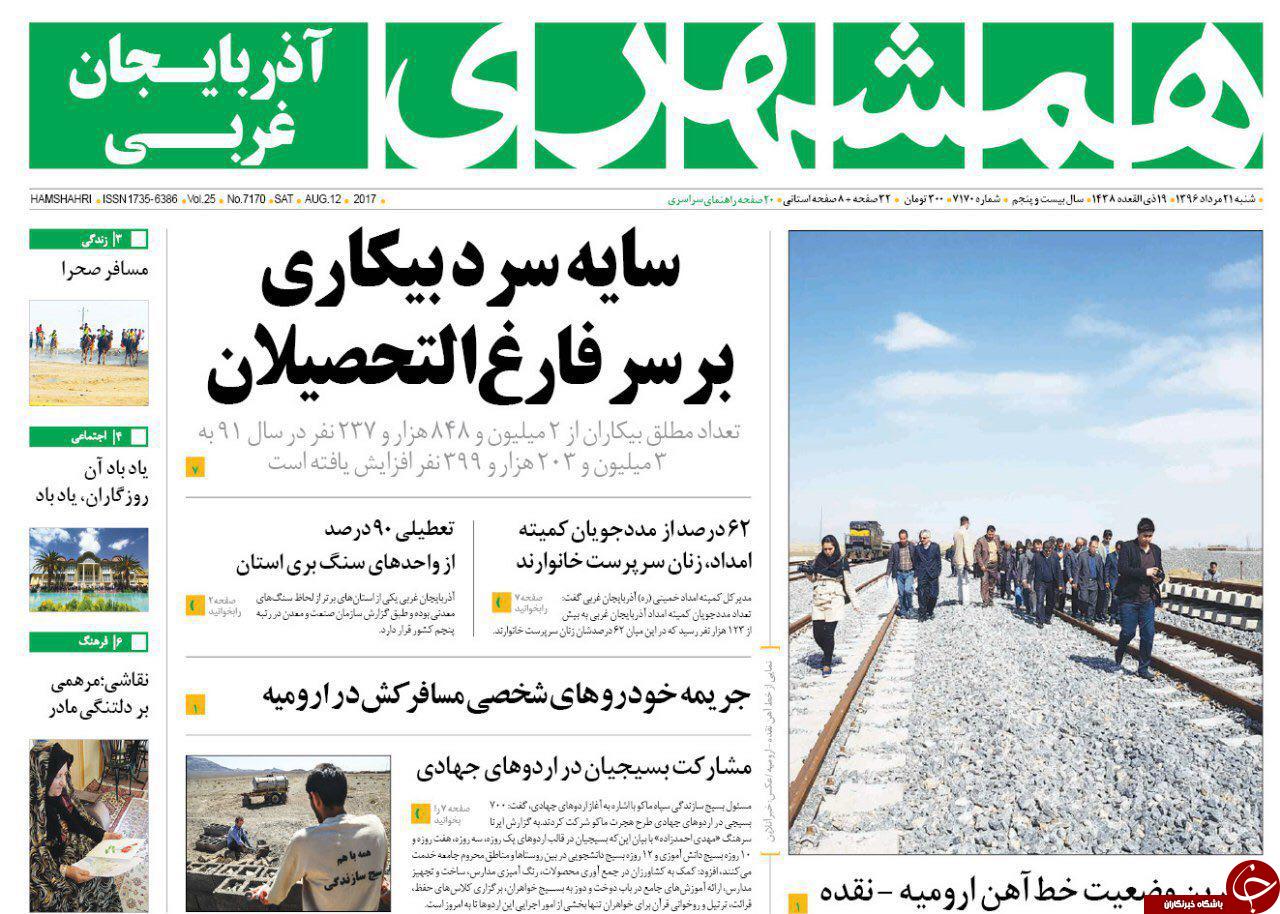 صفحه نخست روزنامه&zwnj;های آذربایجان غربی شنبه  ٢١ مرداد
