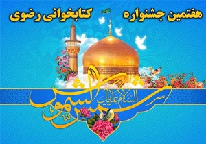 شرکت بیش از پنج هزار نفر از مردم استان قم در جشنواره کتابخوانی رضوی