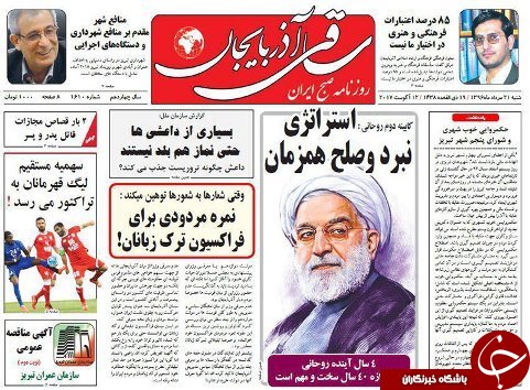 صفحه نخست روزنامه استان&zwnj;آذربایجان شرقی شنبه 21 مرداد ماه