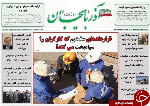 صفحه نخست روزنامه استان&zwnj;آذربایجان شرقی شنبه 21 مرداد ماه