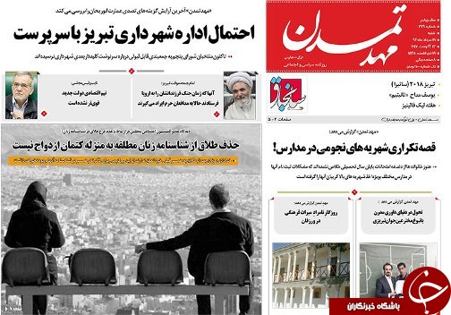 صفحه نخست روزنامه استان&zwnj;آذربایجان شرقی شنبه 21 مرداد ماه