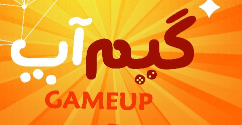 دومین بوت‌کمپ رویداد استارتاپی گیم‌آپ برگزار می شود