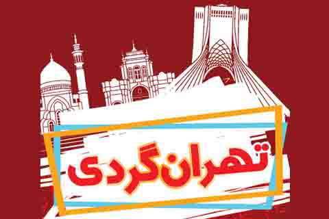 سال گذشته ۴۲ هزار نفر در تور‌های تهرانگردی تخصصی مشارکت کردند