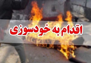 خودسوزی در قم