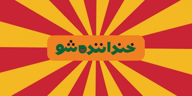وقتی فینالیست&zwnj;های خنداننده شو از حال می&zwnj;روند + فیلم