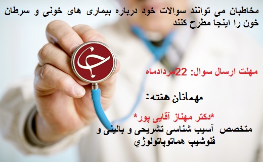 سوالات خود در زمینه &laquo;بیماری&zwnj;های خونی و سرطان خون&raquo; را اینجا مطرح کنید
