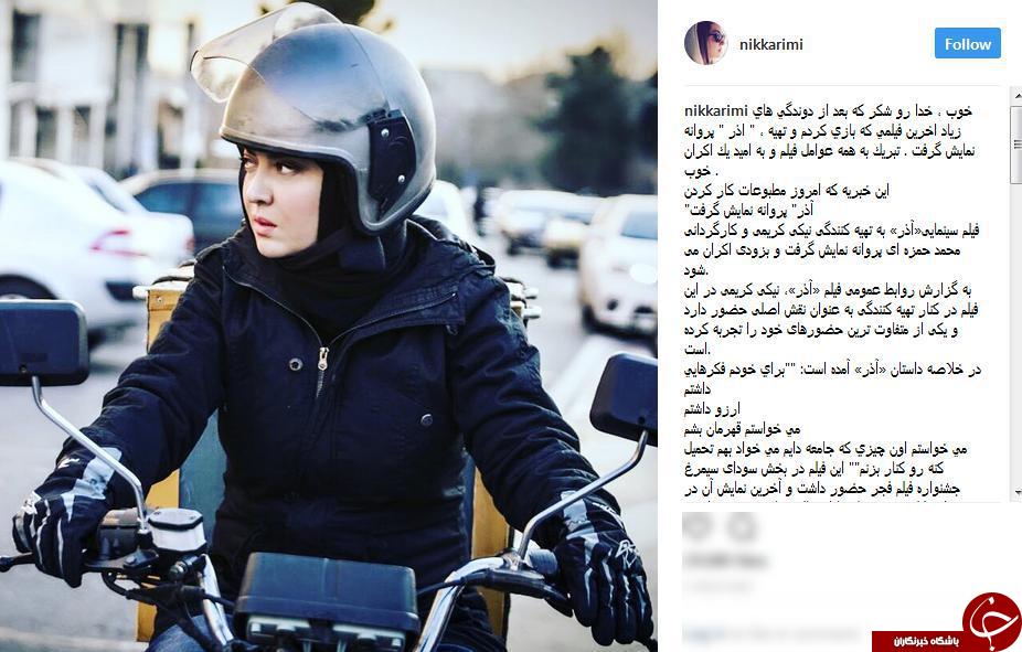 نیکی کریمی از بازتاب فیلمش &laquo;آذر&raquo; در مطبوعات نوشت