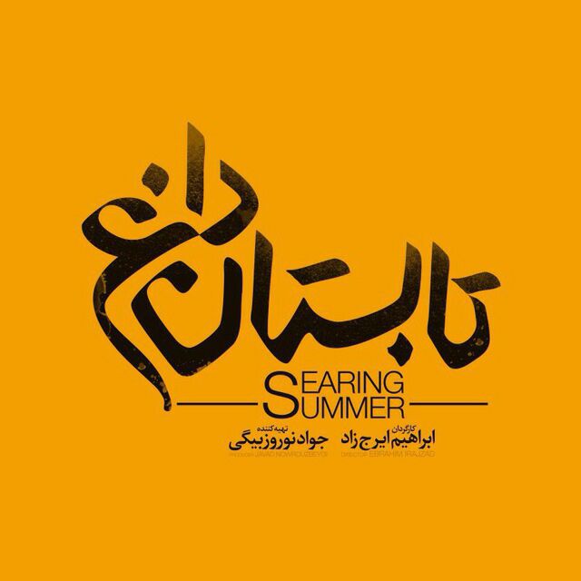 رونمايى از لوگوى فيلم &laquo;تابستان داغ&raquo; با طرحى از محمد روح الامين