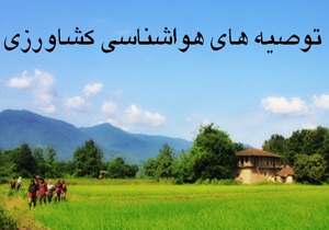 توصیه‌های هواشناسی کشاورزی ۱۳۹۶/۰۵/۲۱