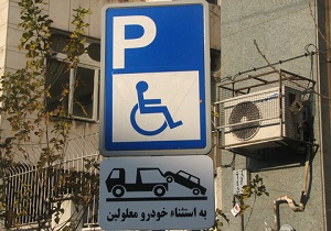 جانمایی ۱۸ فضای پارک ویژه خودروهای معلولان