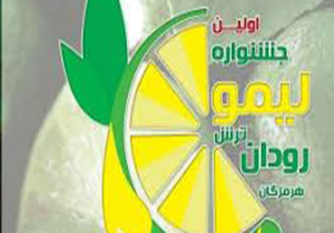 برگزاری نخستین جشنواره لیموترش در رودان