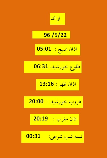 اوقات شرعی یکشنبه 22 مرداد 96 به افق اراک