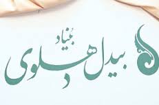فراخوان پنجمین عرس بیدل دهلوی منتشر شد