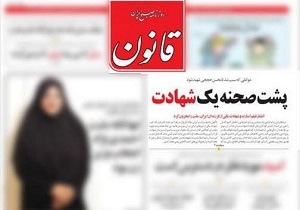 واکنش تند کاربران به اقدام عجیب روزنامه قانون +تصاویر