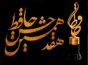 برترین&zwnj;های هفدهمین دوره جشن حافظ معرفی شدند