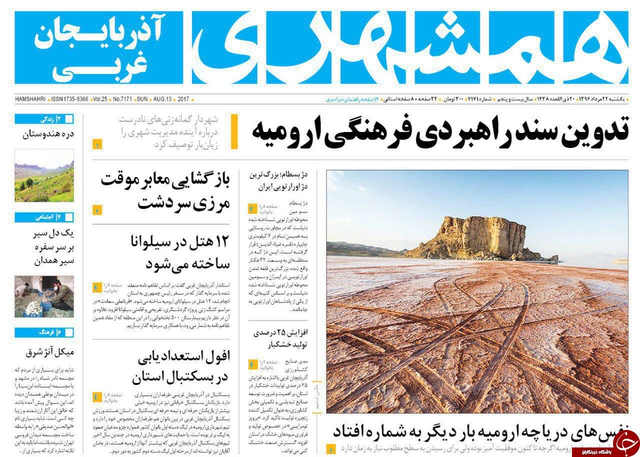 نیم صفحه نخست روزنامه&zwnj;های آذربایجان غربی یکشنبه ٢٢ مرداد
