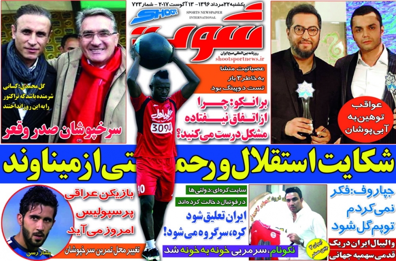 نیم صفحه روزنامه&zwnj;های ورزشی بیست و دوم مرداد