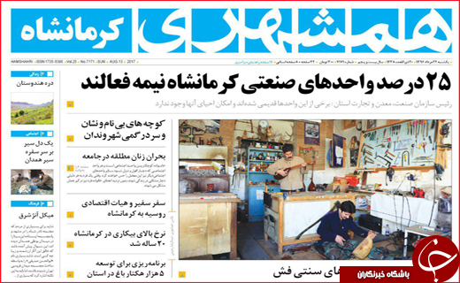 از رونق اقتصادی با صنایع مدنی تا سیل تابستانی که محصولات و خانه های مردم را برد