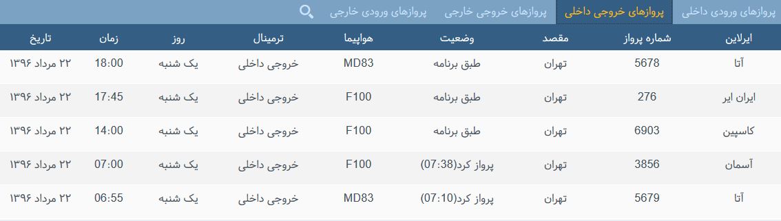 پرواز&zwnj;های یک شنبه فرودگاه بین المللی شهید باکری ارومیه