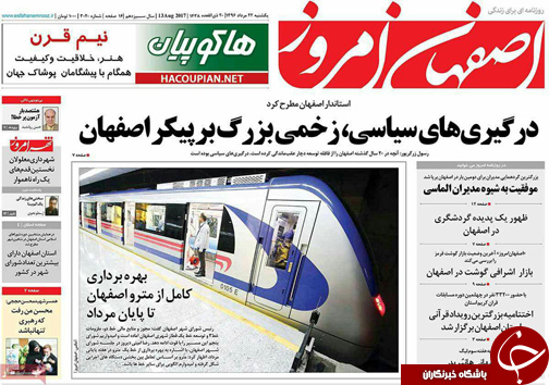 صفحه نخست روزنامه های استان&zwnj; اصفهان یکشنبه 22 مرداد ماه