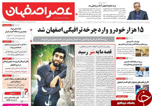 صفحه نخست روزنامه های استان&zwnj; اصفهان یکشنبه 22 مرداد ماه