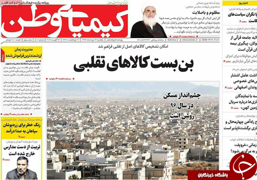 صفحه نخست روزنامه های استان&zwnj; اصفهان یکشنبه 22 مرداد ماه