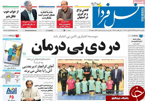 صفحه نخست روزنامه های استان&zwnj; اصفهان یکشنبه 22 مرداد ماه