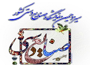 برپایی نمایشگاه سراسری صنایع دستی در اراک؛ فردا ۲۳ مرداد