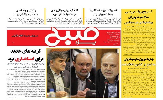از پرداخت تسهیلات به دانشجویان تا گزینه های جدید استانداری یزد