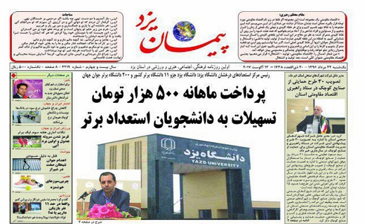 از پرداخت تسهیلات به دانشجویان تا گزینه های جدید استانداری یزد