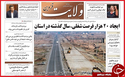 صفحه نخست روزنامه استان قزوین یکشنبه بیست و دوم مرداد
