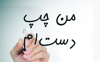 رسیدگی به مشکلات عجیبی که چپ دست&zwnj;ها با آن روبرو هستند + صوت