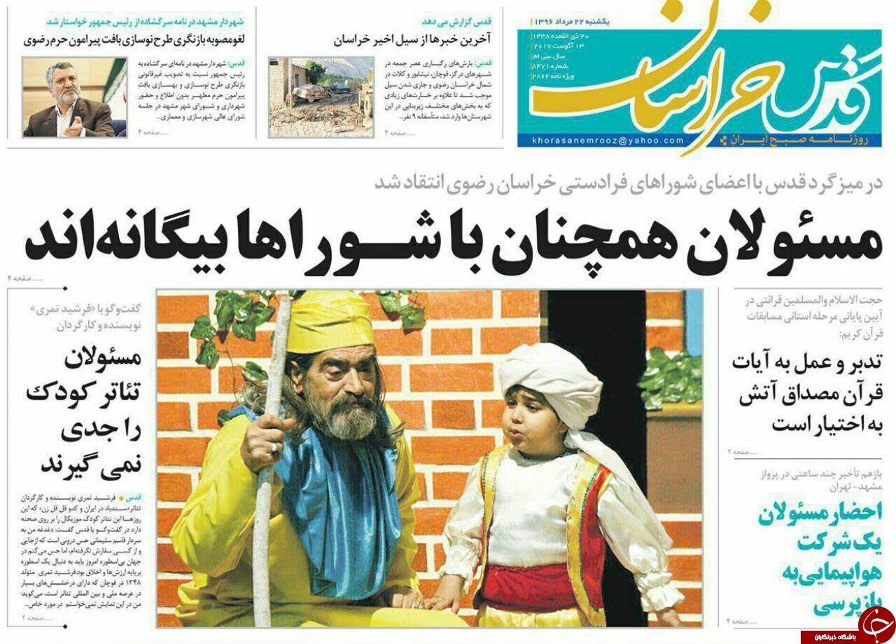 صفحه نخست روزنامه&zwnj;های خراسان رضوی یکشنبه ۲۲ مرداد