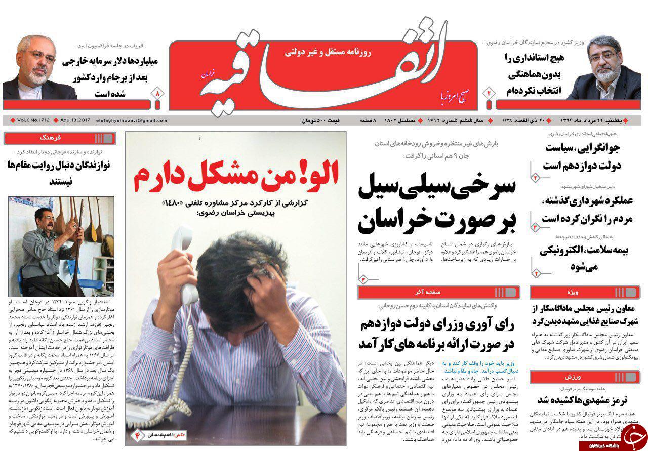 صفحه نخست روزنامه&zwnj;های خراسان رضوی یکشنبه ۲۲ مرداد