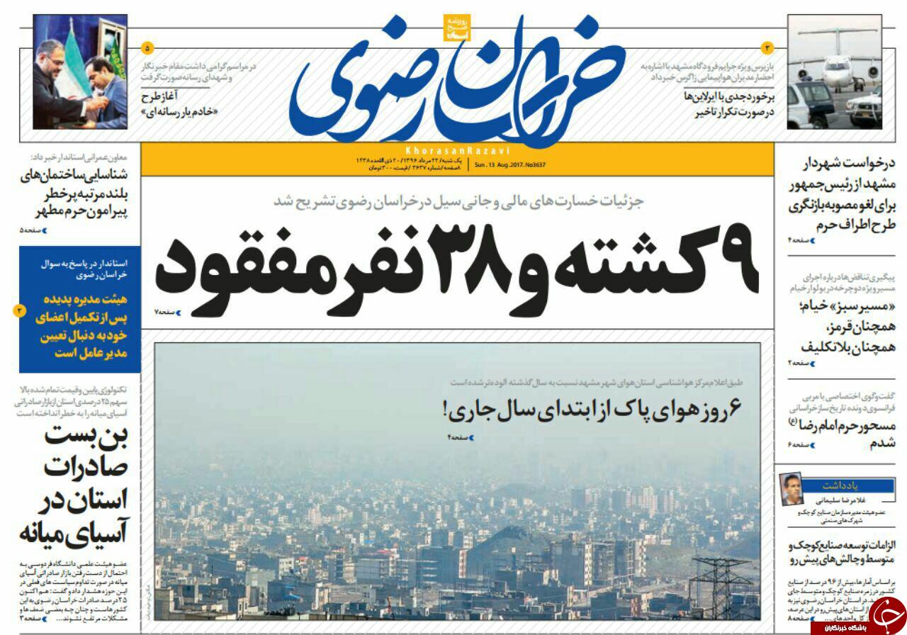 صفحه نخست روزنامه&zwnj;های خراسان رضوی یکشنبه ۲۲ مرداد