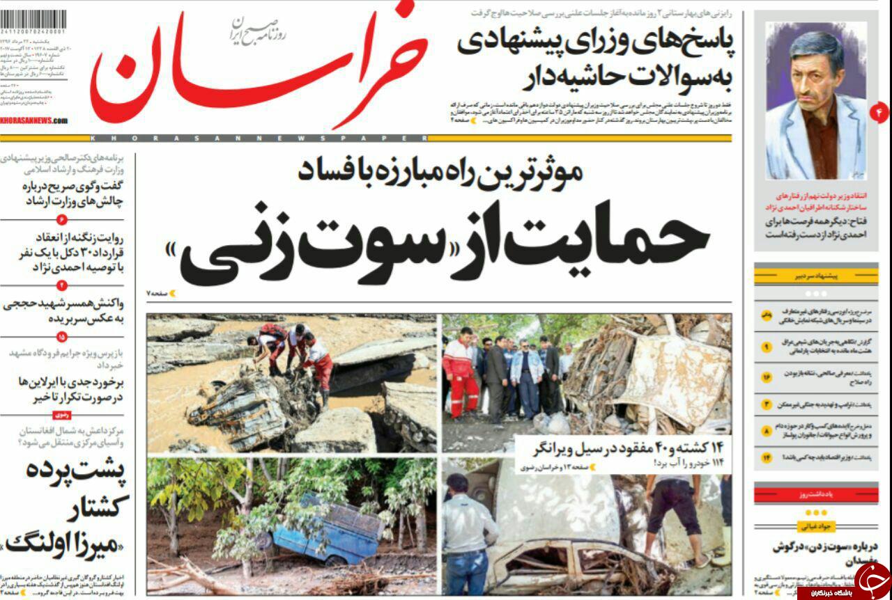 صفحه نخست روزنامه&zwnj;های خراسان رضوی یکشنبه ۲۲ مرداد