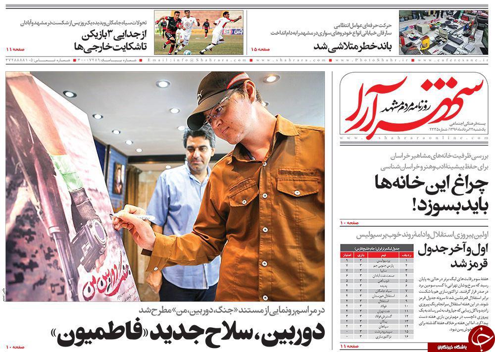 صفحه نخست روزنامه&zwnj;های خراسان رضوی یکشنبه ۲۲ مرداد