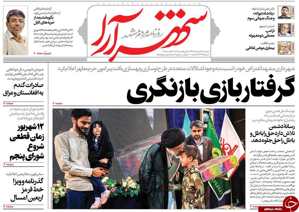 صفحه نخست روزنامه&zwnj;های خراسان رضوی یکشنبه ۲۲ مرداد