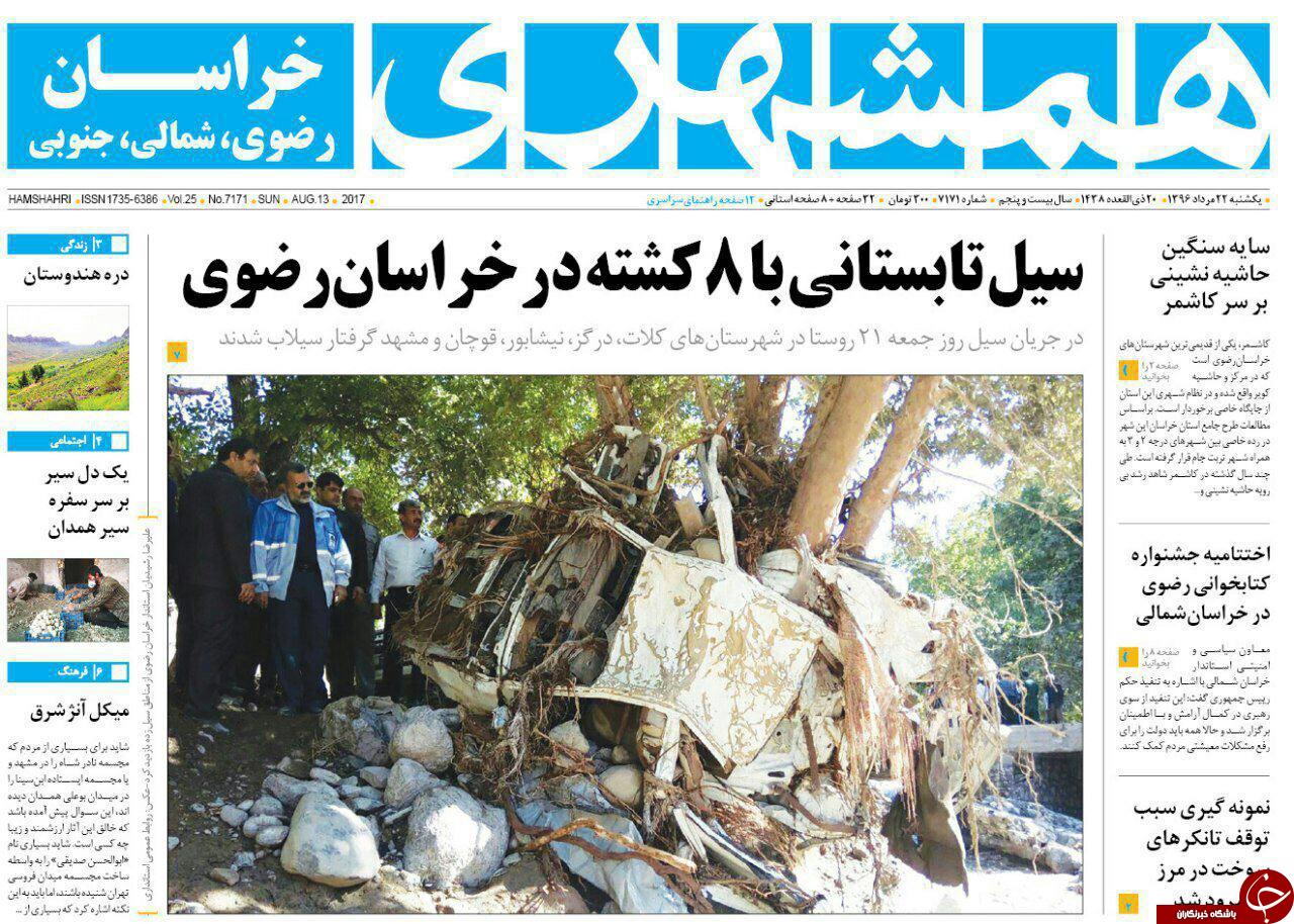 صفحه نخست روزنامه&zwnj;های خراسان رضوی یکشنبه ۲۲ مرداد