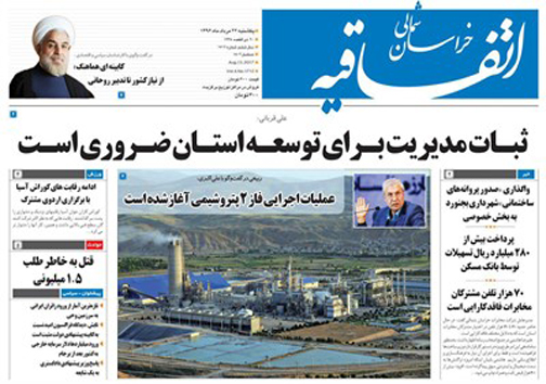 صفحه نخست روزنامه های خراسان شمالی بیست و دوم مرداد ماه
